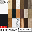 粘着シート ドイツ製 d-c-fix 木目柄 大理石柄 白 黒 巾90cm×210cm