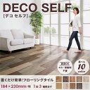 デコセルフ 置くだけ フロアタイル フローリング フローリングタイル ウッドタイル 床材 木目 【184mm×230mm】サンプル 賃貸 置き敷き タイル DIY 床 リフォーム 接着剤不要