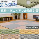 【送料無料】MIGUSA アレルバスター【83cm×83cm】 MIGUSA アレルバスター 畳 置き畳 フロアマット フロア畳 床 床材 インテリア 和室 和風 和モダン リフォーム リノベーション