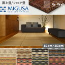MIGUSA アースカラー コレクション 83cm×83cm 4枚セット 畳 置き畳 フロアマット フロア畳 床 床材 インテリア 和室 和風 和モダン リフォーム リノベーション