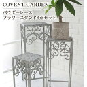 パウダーレース フラワースタンド 3点セット COVENT GARDEN コベントガーデン シャビー フレンチ 海外インテリア アンティーク調 おしゃれ