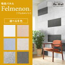 ★全商品対象割引クーポン配付中★吸音パネル フェルメノン 【...