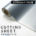 カッティングシート 中川ケミカル メタリックシリーズ 【巾980mm×10m巻】 全1色 銀 ヘアライン ツヤ消し メタリック