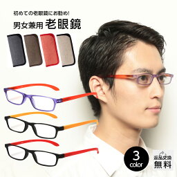 【はじめての老眼鏡にオススメ】老眼鏡 紫外線カット お試し老眼鏡 老眼鏡 メンズ レディース 男性用 女性用 <strong>おしゃれ</strong> リーディンググラス シニアグラス <strong>メガネケース</strong>付き 全3カラー レンズ全5度数 +1.25/+1.50/+2.00/+2.50/+3.00 UV400