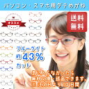 【10日間無料交換・返品可能】 pcメガネ パソコン用メガネ...