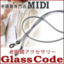 リーディンググラス用アクセサリー(GC-002)グレー 老眼...