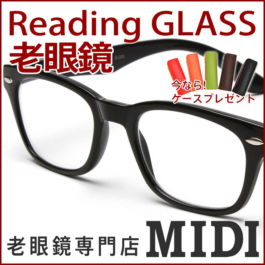 老眼鏡 おしゃれ 男性 女性 リーディンググラス（M-203）ブラック 男女兼用 老眼鏡...:readingglasses-midi:10000066