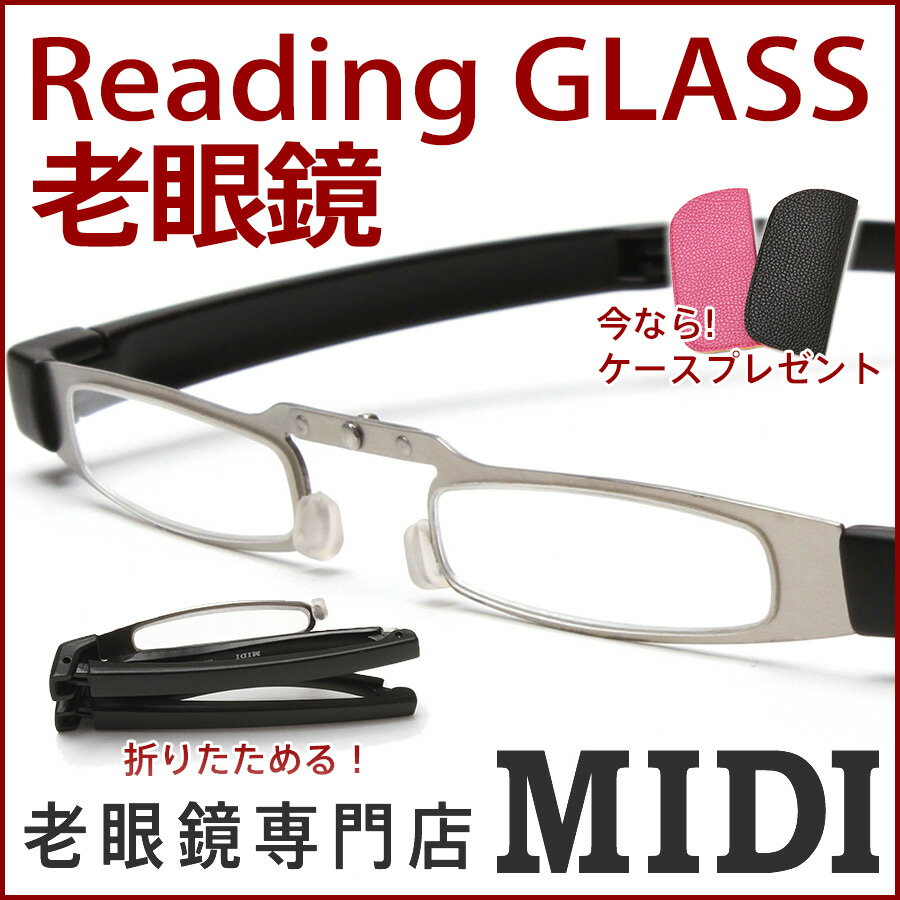 老眼鏡 男性 おしゃれ 折りたたみ 男性用 女性用 おしゃれ老眼鏡 男性・女性兼用 リーディンググラ...:readingglasses-midi:10000072