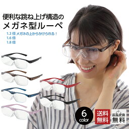 MIDIルーペ ルーペ メガネ 携帯 おしゃれ 拡大鏡 拡大 メガネ 老眼 <strong>老眼鏡</strong> 1.3倍 1.6倍 1.8倍 おすすめ 跳ね上げ メガネ型ルーペ 眼鏡型ルーペ 大きく見えるメガネ レディース 女性 メンズ 男性 6カラー