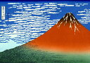 【当店オススメ】絵画風 壁紙ポスター （はがせるシール式） 富士山 富嶽三十六景 凱風快晴 葛飾北斎 浮世絵 キャラクロ FJS-003A1 （A1版 830mm×585mm） 建築用壁紙＋耐候性塗料 インテリア