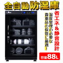 防湿庫 全自動 湿度管理 湿気対策 カメラ レンズ 保管 カギ付 LED庫内灯付 スライド式棚 高さ調節可能棚 強化ガラス 容量88L###防湿庫AB-88EM☆###
