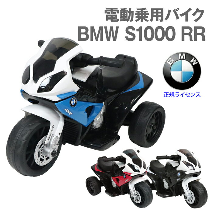 <strong>電動乗用バイク</strong> <strong>電動バイク</strong> 乗用玩具 電動三輪車 バッテリーカー <strong>BMW</strong> S1000RR 正規ライセンス 充電式 サウンド付 簡易組み立て プレゼント###バイクJT5188###