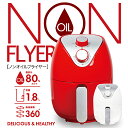 家庭用 ノンオイルフライヤー 1.8L 電気フライヤー 熱風フライヤー バスケット付き 揚げ物 から揚げ キッチン家電 調理家電【送料無料】###ノンフライヤ1902###