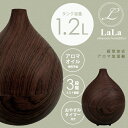 加湿器 LaLa アロマ 超音波 加湿器 木目調 大容量 1...