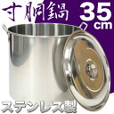 業務用 35cm★31L★ステンレス製 寸胴鍋★新品/主にス...