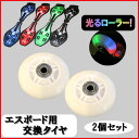 エスボード スケボー 交換用タイヤ 【送料無料】/###タイヤYLB-RZ/2個★###