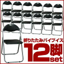 【送料無料】折り畳みパイプ椅子 12脚セット 頑丈!折りたたみ パイプイス 折りたたみチェア 背もたれ付き ミーティングチェア 会議 セミナー 研修 イベント 町内会 運動会 オフィスチェア 椅子 事務椅子 会議テーブル用【送料無料】/###イス12脚XY3037◇###