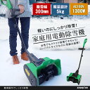 電動除雪機 雪かき機 超軽量 雪かき健太郎くん 【送料無料】/###電動雪かき機QT3100☆###