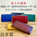 【敬老の日 日本製・名入れ無料】上質な姫路レザーを使用したセミオーダーの長財布。【長財布 ラウンドジップ メンズ レディース 本革 プレゼント レザー 誕生日 記念日 ギフト オーダー 名入れ オーダーメイド 送料無料 名前入り 男女兼用 05P03Dec16】