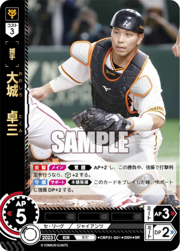 ドリームオーダー CBP01-G01 大城　卓三 読売ジャイアンツ (SR スーパーレア) プロ野球カードゲーム セ・リーグ ブースターパック 2024 Vol.1