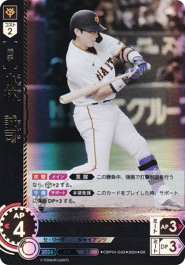 ドリームオーダー CBP04-G02 小林　誠司 読売ジャイアンツ (SR スーパーレア) プロ野球カードゲーム セ・リーグ ブースターパック 2024 Vol.4