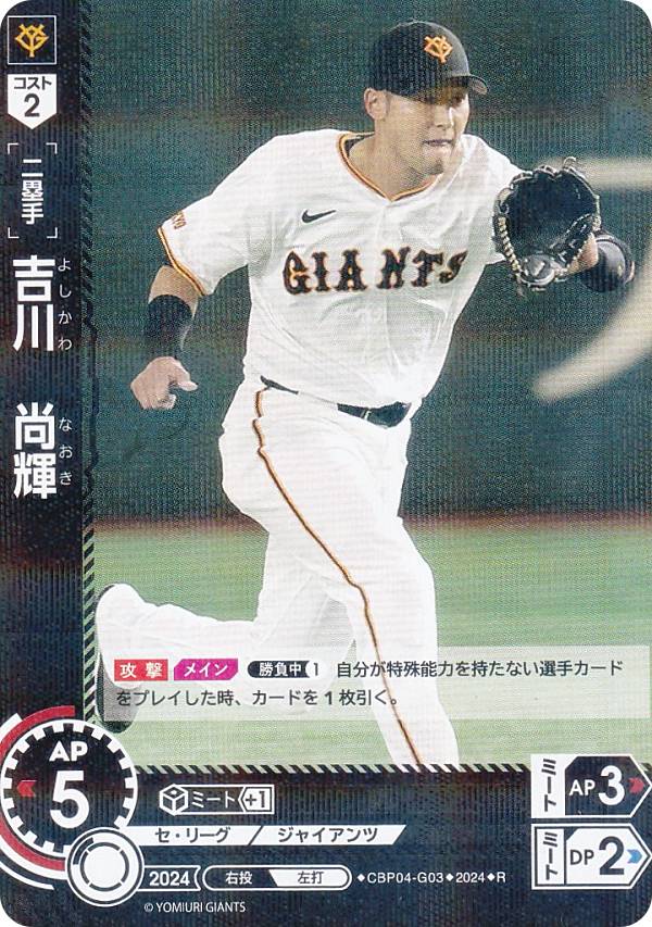 ドリームオーダー CBP04-G03 吉川　尚輝 読売ジャイアンツ (R レア) プロ野球カードゲーム セ・リーグ ブースターパック 2024 Vol.4