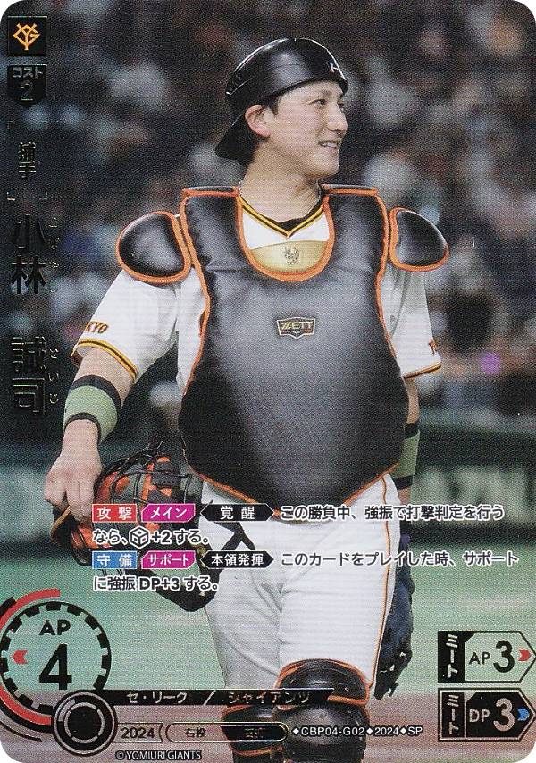【スペシャルパラレル】ドリームオーダー CBP04-G02 小林　誠司 読売ジャイアンツ (SP スペシャル) プロ野球カードゲーム セ・リーグ ブースターパック 2024 Vol.4