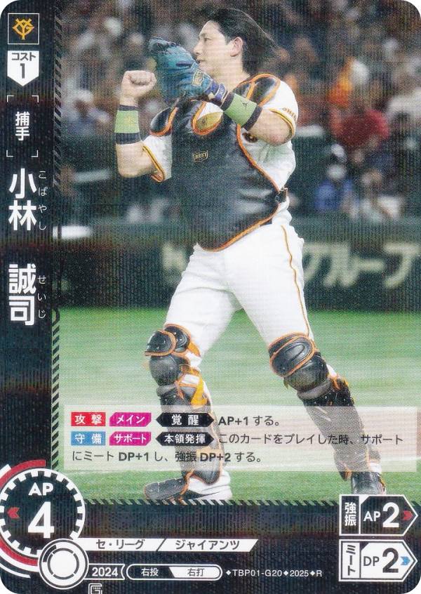 ドリームオーダー TBP01-G20 小林　誠司 読売ジャイアンツ (R レア) プロ野球カードゲーム 球団ブースター 勇壮の巨人