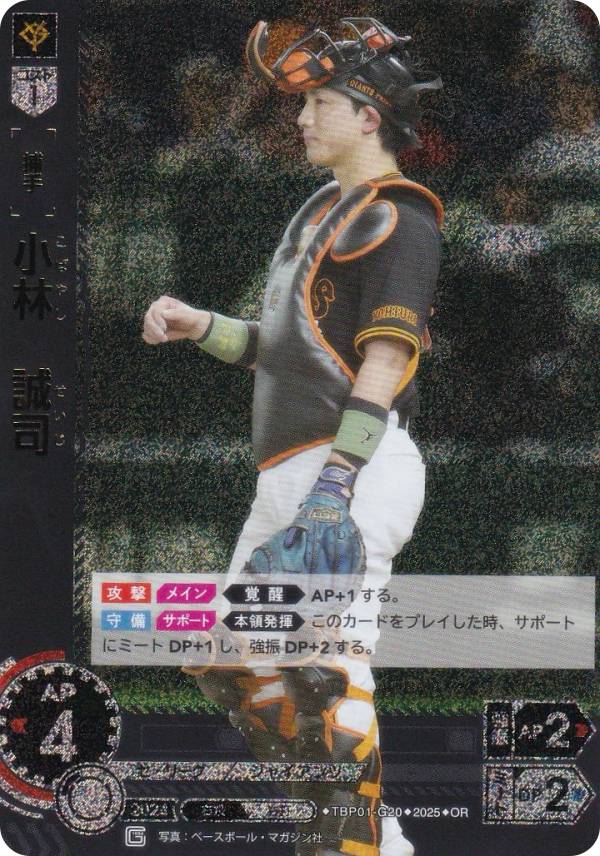 【パラレル】ドリームオーダー TBP01-G20 小林　誠司 読売ジャイアンツ (OR オリジナルレア) プロ野球カードゲーム 球団ブースター 勇壮の巨人