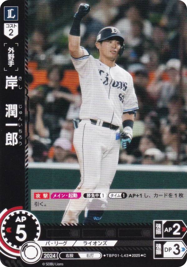 ドリームオーダー TBP01-L43 岸　潤一郎 埼玉西武ライオンズ (C コモン) プロ野球カードゲーム 球団ブースター 獅子の闘志