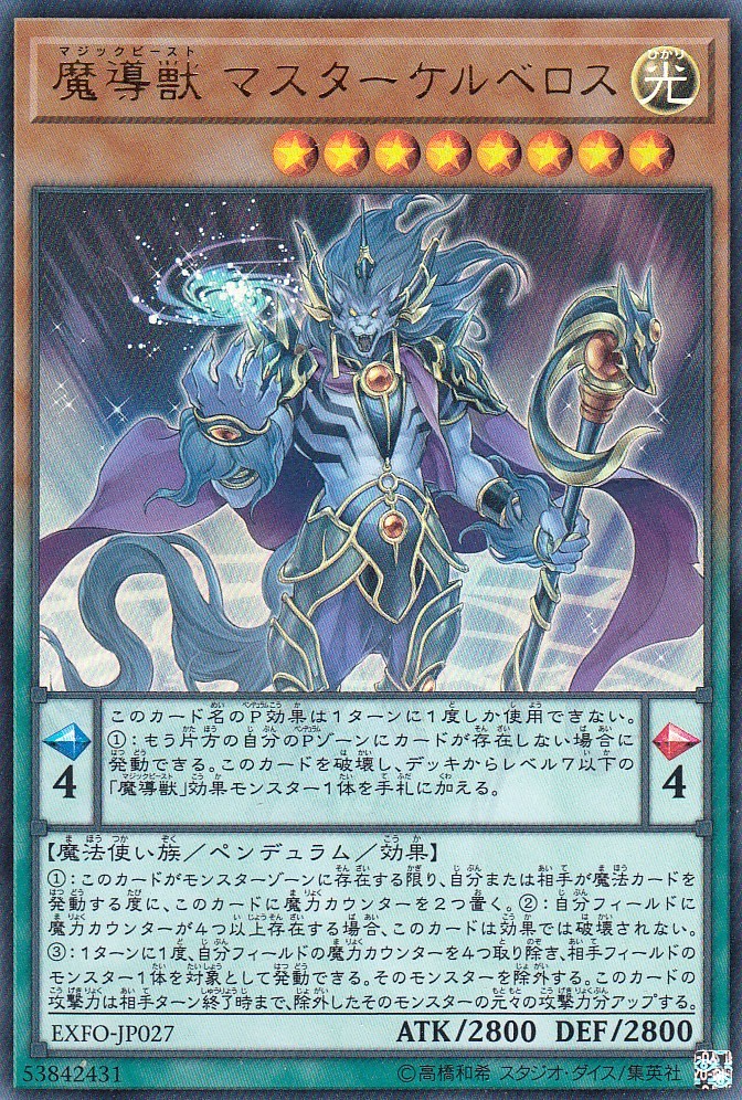 遊戯王 EXFO-JP027 魔導獣マスターケルベロス（日本語版 ウルトラレア）エクストリーム・フォース【新品】