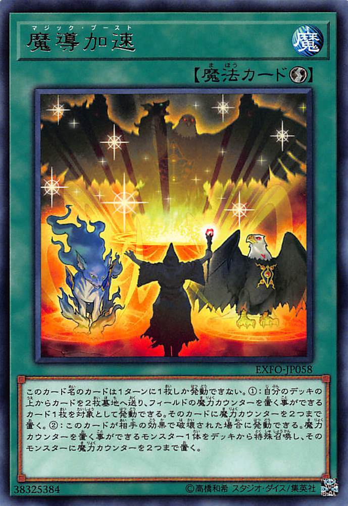 遊戯王 EXFO-JP058 魔導加速（日本語版 レア）エクストリーム・フォース【新品】