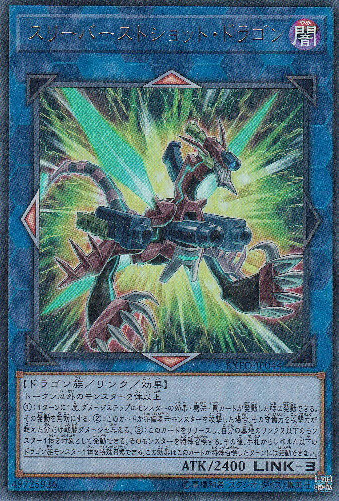 遊戯王 EXFO-JP044 スリーバーストショット・ドラゴン（日本語版 ウルトラレア）エクストリーム・フォース【新品】