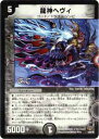【プレイ用】デュエルマスターズ DMC55 4/84 龍神ヘ...