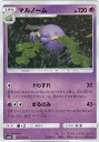 ポケモンカード SM6b 027/066 マルノーム(コモン)【新品】