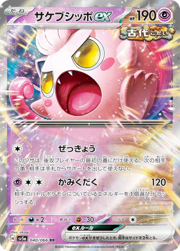 <strong>ポケモンカード</strong>ゲーム SV5a 040/066 サケブシッポex 超 (RR ダブルレア) 強化拡張パック <strong>クリムゾンヘイズ</strong>