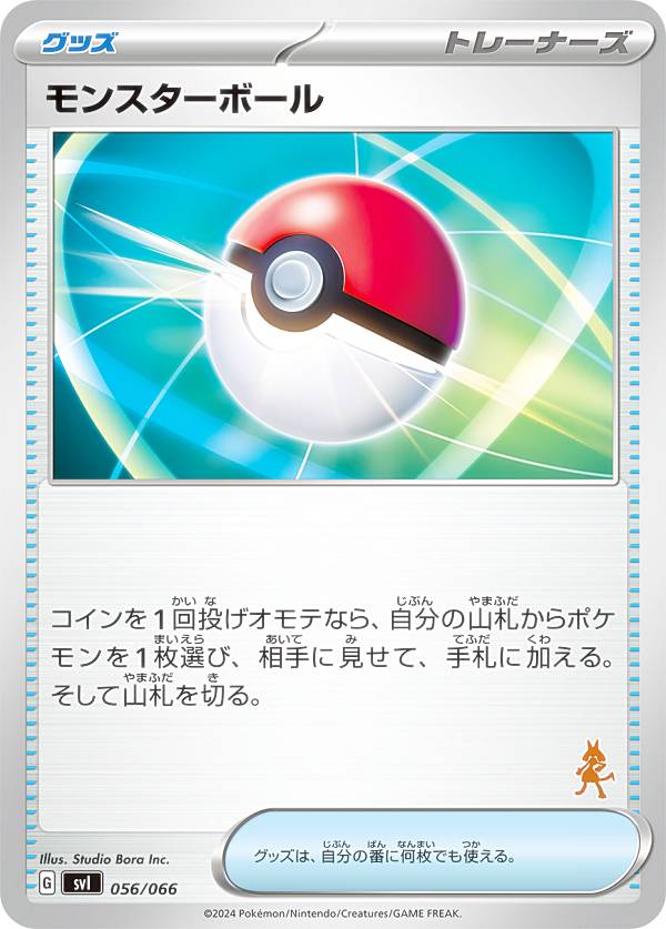 【ルカリオexデッキ】<strong>ポケモンカードゲーム</strong> SVI 056/066 モンスターボール グッズ <strong>バトルアカデミー</strong>