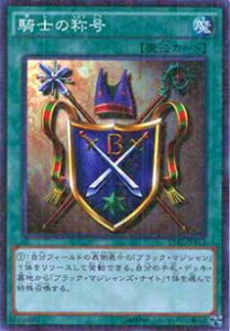 【プレイ用】遊戯王 15AX-JPY43 騎士の称号(日本語版 ミレニアムレア)【中古】