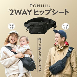 ＼楽天ランキング1位／★じゃらんベビー掲載★ POMULU ポムル 抱っこ紐 <strong>ヒップシート</strong> 赤ちゃん スリング 男性 女性 3 歳 抱っこ 補助 ギフト 子供 <strong>ショルダーバッグ</strong> ウエストポーチ 2WAY ベビースリング 20kg 抱っこバッグ 抱っこ お出かけ パパ ママ