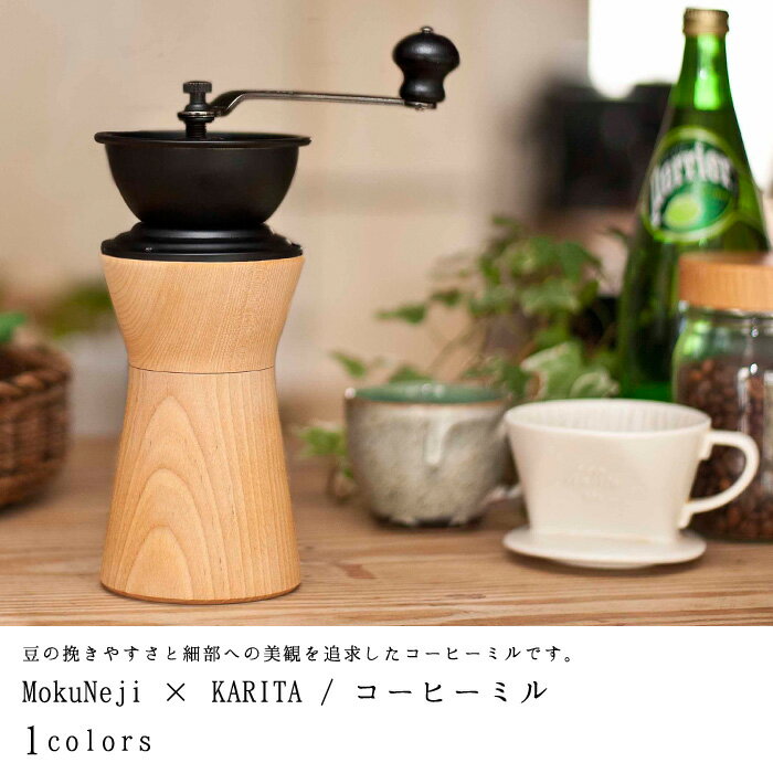 [MokuNeji][コーヒーミル][送料無料]COFFEE MILL(モクネジ/手動式/…...:realjapanprojectstore:10001272