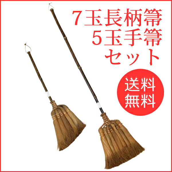 【送料無料】【ほうき】【箒】【棕櫚箒】和歌山県/伝統工芸品 山本勝之助商店　「当店人気ナンバー1＆2のオススメ2点セット」　5玉＆7玉 定番コンビセット【ほうき】【送料無料】【楽ギフ_】（ギフト/贈り物/楽天/通販）当店人気ナンバー1＆2の5玉手箒と7玉長柄箒のセット！玄関用とお部屋用、リビングと台所用など箒を使い分けてみてはいかがでしょう。