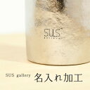 【名入れ加工】SUSgallery サスギャラリー/レーザー名入れ加工(名入れ/バレンタインビアジョッキ ビアマグ ビアカップ ビアタンブラー 焼酎 お酒 プレゼント 真空断熱タンブラー 二重グラス/ビアマグ/おしゃれ/ビール/コーヒー/お湯割り/マグ/おすすめ/お洒落/通販/楽天)