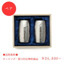 【送料無料】【SUS GALLERY】【新潟県】SUSgallery 真空チタンタンブラー180cc ペアセット ※組合わせで価格が変わります(真空タンブラー/真空断熱タンブラー/チタンカップ/SUSギャラリー/ビアマグ/ペアカップ/2個セット/おしゃれ/グラス/結婚祝い/贈り物/コップ/通販/楽天)