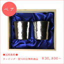 【送料無料】【SUS GALLERY 新潟県】SUSgallery サスギャラリー真空チタンタンブラー/230cc-ペアセット※組合せで価格が変わります(真空タンブラー/真空断熱タンブラー/チタンカップ/ビアマグ/ペアカップ/湯呑み/湯飲み/おしゃれ/グラス/結婚祝い/名入れ/贈り物/通販/楽天)