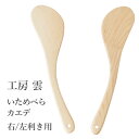 【新入荷】【工房 雲/福岡県】いためべら(右/左利き用)/カエデ\天然木を使用した木製カトラリー/小野寺幸裕/カトラリー/右利き/左利き/ハンドメイド/日本製/食器/木製/ヘラ/ベラ/