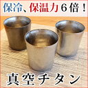 SUSgallery「保温・保冷6倍で コーヒー、ビール、焼酎に最適！」真空チタンタンブラー/230cc-ミラータイプ（グラス/ビアグラス/保温/保冷/おしゃれ/楽天/通販）サーモカップを超える6倍の保冷保温力！ロックグラス、マグカップ、ワイングラスと様々な表情を見せるSUSgallery真空チタンタンブラー。APEC2010の贈り物に選ばれた至極の逸品