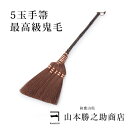 【山本勝之助商店】5玉手箒 最高級 鬼毛/掃除機 モップにも勝るスグレモノ★室内箒」(箒/ホウキ/しゅろ/シュロ/ちりとり/おしゃれ/室内/鬼毛/シュロほうき/外/玄関/セット/おにげ)