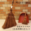【和歌山県/山本勝之助商店(やまもとかつのすけしょうてん)】5玉長柄箒3点セット(チ