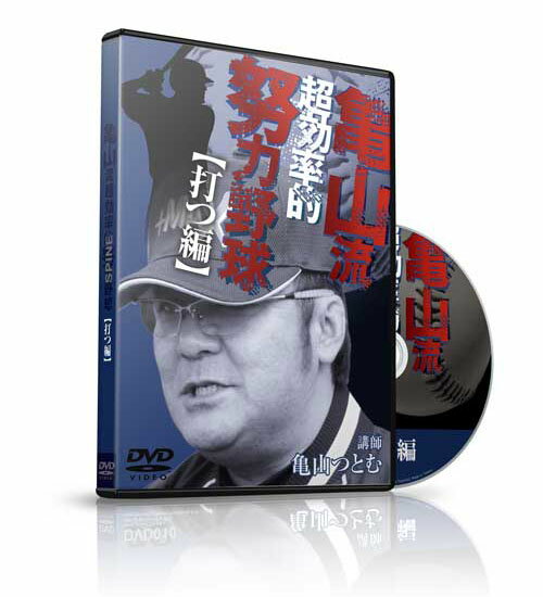 亀山流 超効率的 努力野球　「打つ編」　【DVD1枚組】...:realstyle4u:10000163
