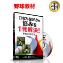 野球 教材 DVD 打ち方・投げ方の悩みを1発解決!~原因別修正法~